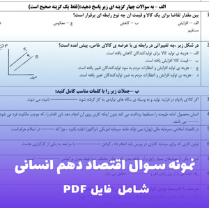 نمونه سوال اقتصاد دهم انسانی | فایل PDF
