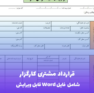 قرارداد مشتری کارگزار (شامل فایل Word) - قرارداد کامل و قانونی