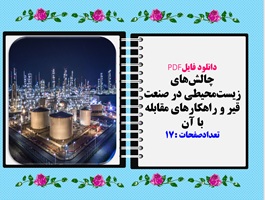 چالش های زیست محیطی در صنعت قیر و راهکارهای مقابله با آن