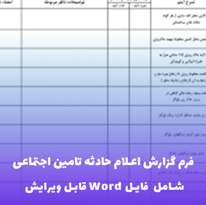 فرم گزارش اعلام حادثه تامین اجتماعی | فایل Word قابل ویرایش