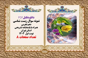 دانلودفایلPDF نمونه سوال زیست شناسی دهم تجربی همراه با پاسخنامه تشریحی  استان تهران