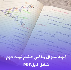 نمونه سوال ریاضی هشتم نوبت دوم ریاضی PDF | سوالات استاندارد و کاربردی
