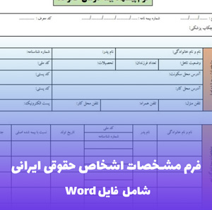 فرم مشخصات اشخاص حقوقی ایرانی - فایل Word استاندارد