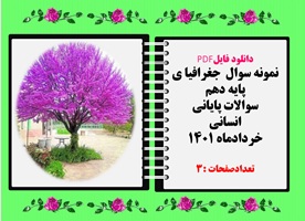 نمونه سوال جغرافیا ی پایه دهم سوالات پایانی انسانی خردادماه 1401