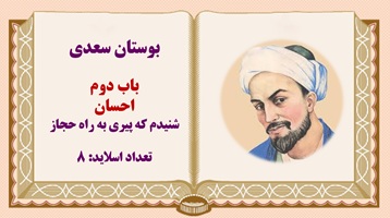 پاورپوینت بوستان سعدی حکایت شنیدم که پیری به راه حجاز