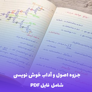 جزوه اصول و آداب خوش نویسی (شامل فایل PDF) | راهنمای کامل
