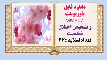 دانلود فایل پاورپوینت  MMPI-2 و تشخیص اختلال شخصیت تعداداسلاید :24