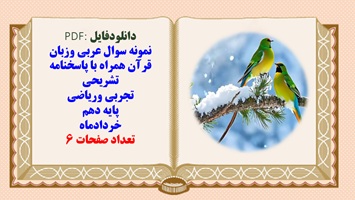 نمونه سوال عربی وزبان قرآن همراه با پاسخنامه تشریحی تجربی وریاضی پایه دهم خردادماه