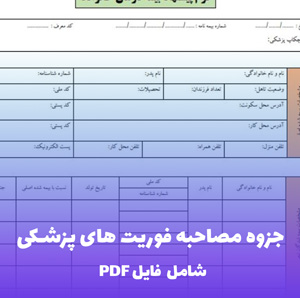 جزوه مصاحبه فوریت های پزشکی (PDF) | راهنمای جامع