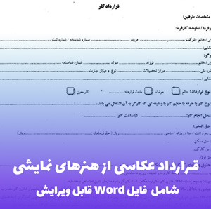 قرارداد عکاسی از هنرهای نمایشی | فایل Word آماده و قابل ویرایش