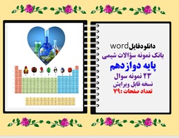 دانلودفایلword بانک نمونه سوالات شیمی پایه دوازدهم 23 نمونه سوال   نسخه قابل ویرایش