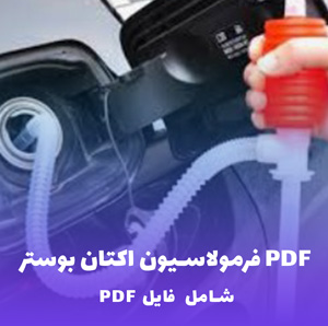 فرمولاسیون اکتان بوستر PDF | روش ساخت تخصصی و دقیق