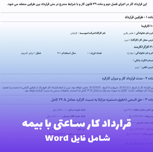 قرارداد کار ساعتی با بیمه (Word) دانلود قانونی و آماده استفاده