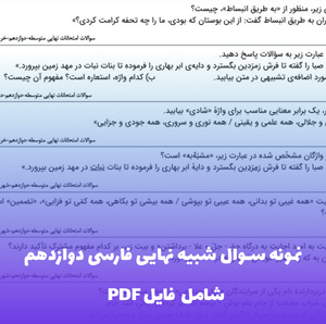 نمونه سوال شبیه نهایی فارسی دوازدهم با جواب | آمادگی کامل امتحان