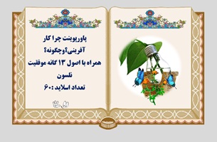 پاورپوینت چرا کار آفرینی؟وچگونه؟ همراه با اصول 13 گانه موفقیت نلسون