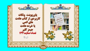 پاورپوینت نکات کاربردی از کتاب عادت های اتمی یا خرده عادت اثرجیمز کلیر ویرایش جدید