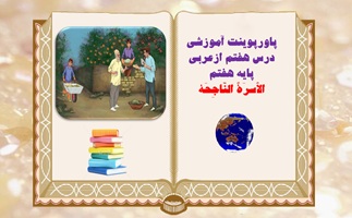 پاورپوینت آموزشی درس هفتم ازعربی پایه هفتم الاُسرَهُ النّاجِحَه از صفحه93 تا100