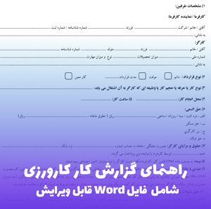 راهنمای گزارش کار کارورزی | فایل Word آماده و قابل ویرایش