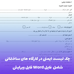 چک لیست ایمنی در کارگاه های ساختمانی | فایل Word آماده استفاده
