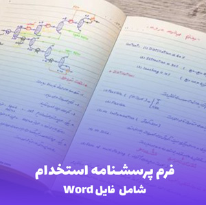فرم پرسشنامه استخدام (Word قابل ویرایش)