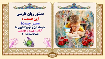 پاورپوینت مصدر  چیست؟ متوسطه اول و دوم وکنکوری ها