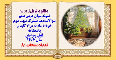 نمونه سوال عربی دهم سوالات دهم مشترک نوبت دوم خرداد ماه به همراه کلید و پاسخنامه