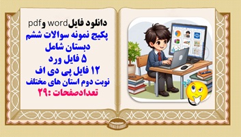 پکیج نمونه سوالات ششم دبستان شامل  5 فایل ورد 12 فایل پی دی اف نوبت دوم