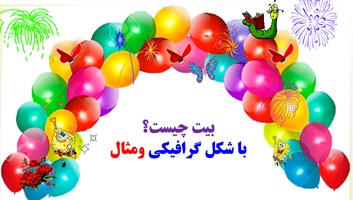 بیت چیست؟ با شکل گرافیکی ومثال یادگیری در60 ثانیه