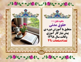 دانلود فایلPDF حقوق مدنی منطبق با آموزش دوره ی پیش نیاز کار آموزی وکالت سال 1398 تعدادصفحات :49