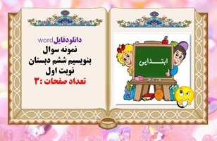 دانلودفایلword نمونه سوال بنویسیم ششم دبستان نوبت اول