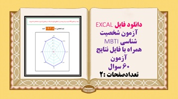 توضیحات  دانلود فایلEXCAL  آزمون شخصیت شناسی MBTI همراه با فایل نتایج آزمون 60 سوال  تعدادصفحات :2
