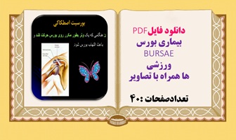 بیماری بورس BURSAE ورزشی ها همراه با تصاویر تعدادصفحات :40