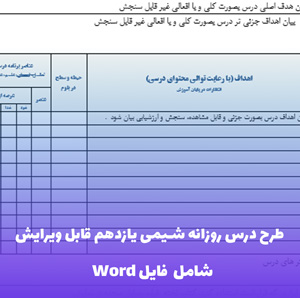 طرح درس روزانه شیمی یازدهم قابل ویرایش | ویژه معلمان حرفه ای