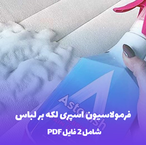 فرمولاسیون اسپری لکه  بر لباس (لکه زدایی سریع)