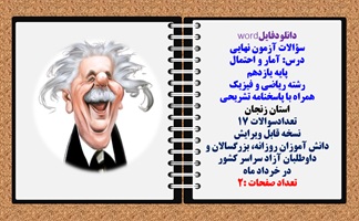 سوالات آزمون نهایی آمار و احتمال پایه یازدهم رشته ریاضی و فیزیک همراه با پاسخنامه تشریحی استان زنجان
