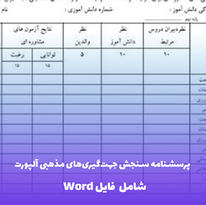 پرسشنامه سنجش جهت گیری های مذهبی آلپورت | ارزیابی دقیق و معتبر