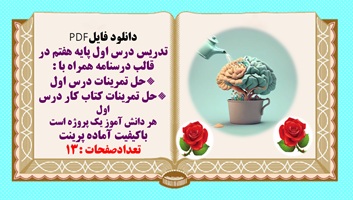 تدریس درس اول پایه هفتم در قالب درسنامه همراه با حل تمرینات درس اول