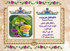 پاورپوینت راهکارهای عملی تقویت عزت نفس ویژه کودکان ویرایش جدید 60 اسلاید بخش چهارم  13و14و15 ساله