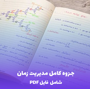 جزوه کامل مدیریت زمان (PDF) | راهکارهای عملی برای بهره وری بیشتر