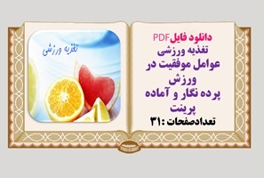 تغذیه ورزشی عوامل موفقیت در ورزش پرده نگار و آماده پرینت تعدادصفحات :31