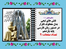 نقش های تبعی بدل معطوف تکرار در دستور زبان فارسی پایه یازدهم