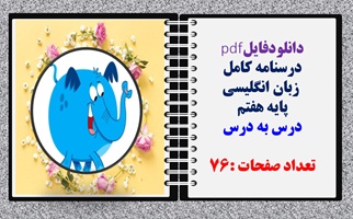 درسنامه   زبان انگلیسی پایه هفتم  درس به درس تعداد صفحات :76