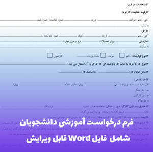 فرم درخواست آموزشی دانشجویان | فایل Word آماده و قابل ویرایش