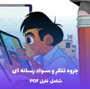 جزوه تفکر و سواد رسانه ای | فایل PDF جامع و قابل چاپ
