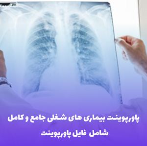 پاورپوینت بیماری های شغلی جامع و کامل | ویژه ارائه های حرفه ای
