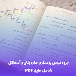 جزوه درسی روسازی های بتنی و آسفالتی PDF | آموزش کامل و کاربردی
