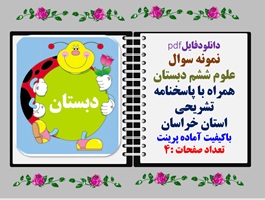 نمونه سوال علوم ششم دبستان همراه با پاسخنامه تشریحی استان خراسان