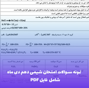 نمونه سوالات امتحان شیمی دهم دی ماه | فایل PDF با کیفیت بالا