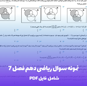 نمونه سوال ریاضی دهم فصل 7 (PDF) سوالات امتحانی