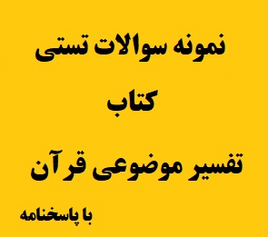 نمونه سوالات تستی کتاب تفسیر موضوعی قرآن کریم جدید